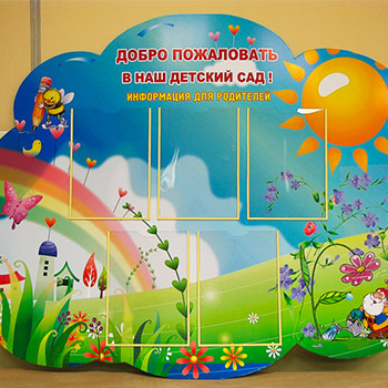 стенды для садов и школ